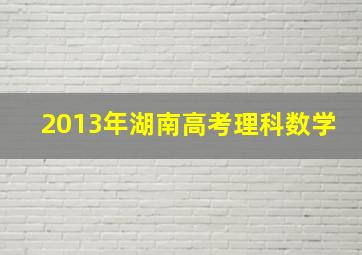 2013年湖南高考理科数学