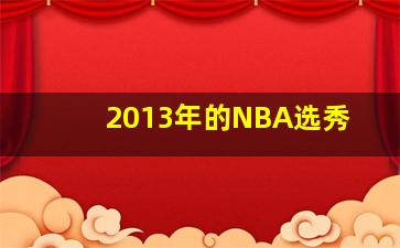 2013年的NBA选秀