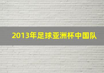 2013年足球亚洲杯中国队