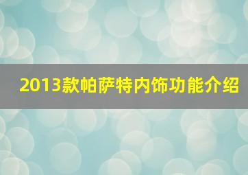 2013款帕萨特内饰功能介绍