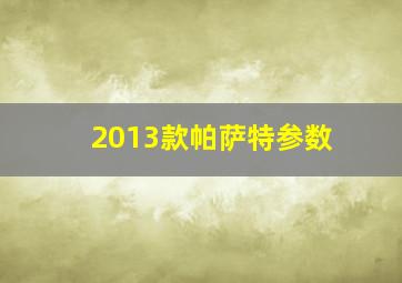 2013款帕萨特参数