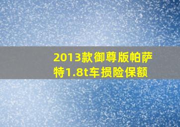 2013款御尊版帕萨特1.8t车损险保额