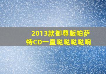 2013款御尊版帕萨特CD一直哒哒哒哒响