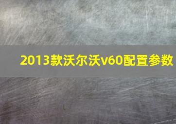 2013款沃尔沃v60配置参数