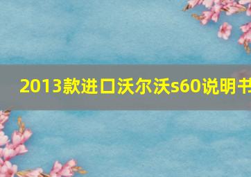 2013款进口沃尔沃s60说明书