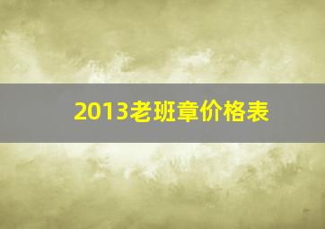 2013老班章价格表