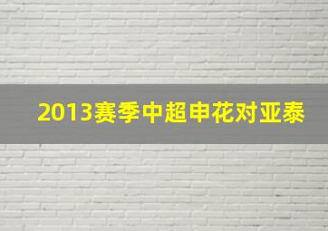 2013赛季中超申花对亚泰