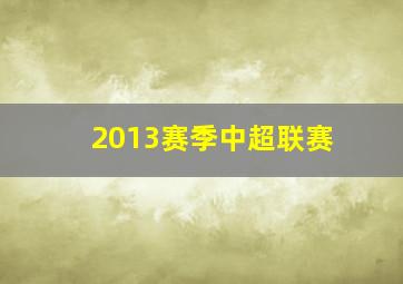 2013赛季中超联赛