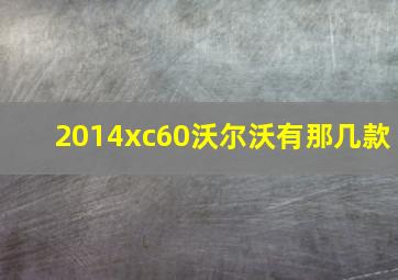 2014xc60沃尔沃有那几款