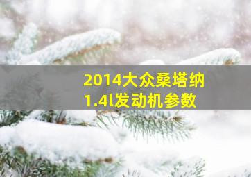 2014大众桑塔纳1.4l发动机参数