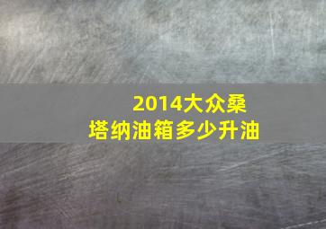 2014大众桑塔纳油箱多少升油