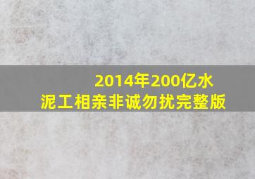 2014年200亿水泥工相亲非诚勿扰完整版