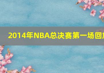 2014年NBA总决赛第一场回放