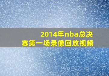 2014年nba总决赛第一场录像回放视频