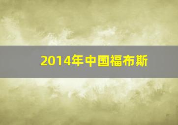 2014年中国福布斯