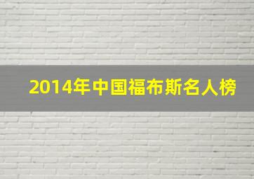 2014年中国福布斯名人榜