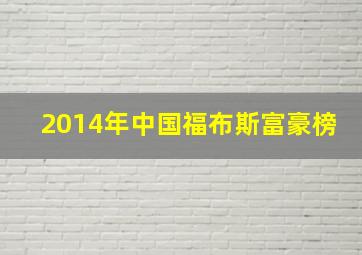 2014年中国福布斯富豪榜