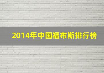 2014年中国福布斯排行榜