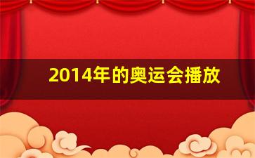 2014年的奥运会播放