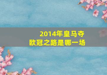 2014年皇马夺欧冠之路是哪一场