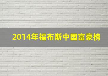 2014年福布斯中国富豪榜