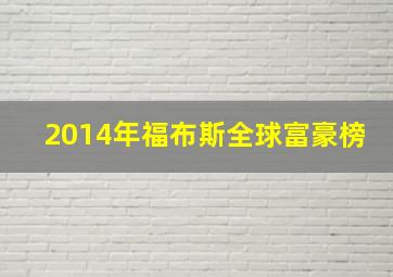 2014年福布斯全球富豪榜