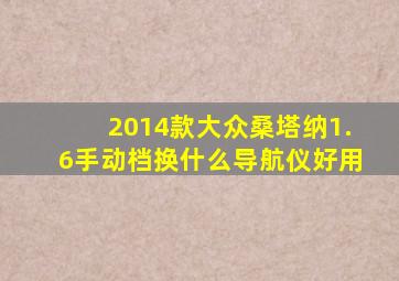 2014款大众桑塔纳1.6手动档换什么导航仪好用