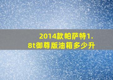 2014款帕萨特1.8t御尊版油箱多少升