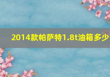 2014款帕萨特1.8t油箱多少