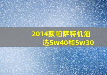 2014款帕萨特机油选5w40和5w30