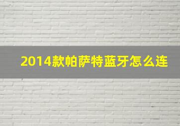 2014款帕萨特蓝牙怎么连