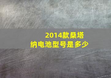 2014款桑塔纳电池型号是多少