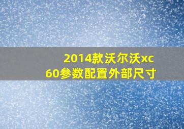 2014款沃尔沃xc60参数配置外部尺寸