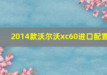 2014款沃尔沃xc60进口配置