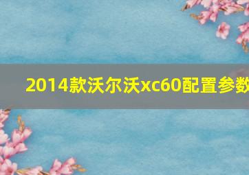 2014款沃尔沃xc60配置参数