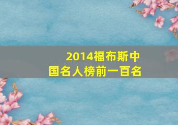 2014福布斯中国名人榜前一百名