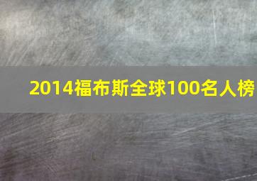 2014福布斯全球100名人榜