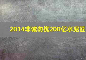 2014非诚勿扰200亿水泥匠