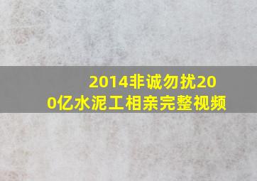 2014非诚勿扰200亿水泥工相亲完整视频