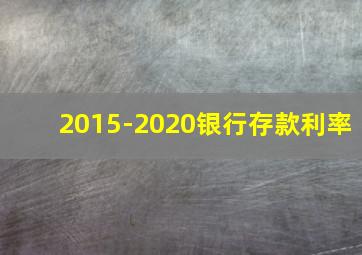 2015-2020银行存款利率