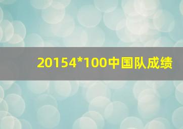 20154*100中国队成绩