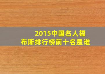 2015中国名人福布斯排行榜前十名是谁