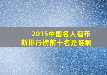 2015中国名人福布斯排行榜前十名是谁啊