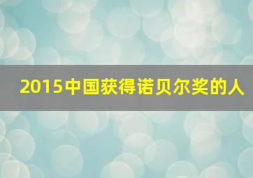 2015中国获得诺贝尔奖的人