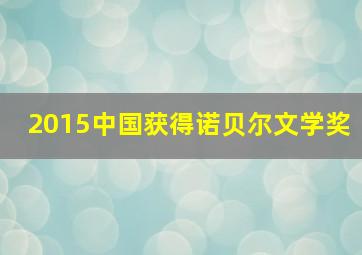 2015中国获得诺贝尔文学奖