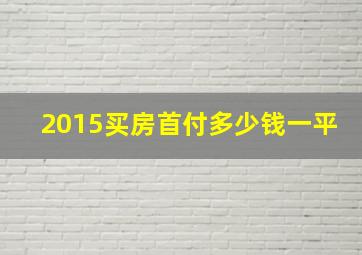 2015买房首付多少钱一平