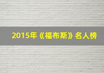 2015年《福布斯》名人榜