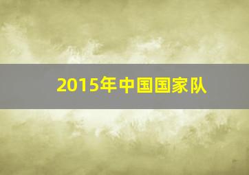 2015年中国国家队