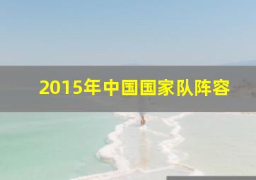 2015年中国国家队阵容