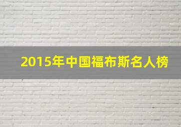 2015年中国福布斯名人榜